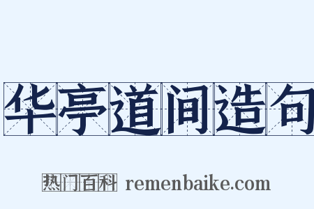 华亭道间造句是什么意思的图片